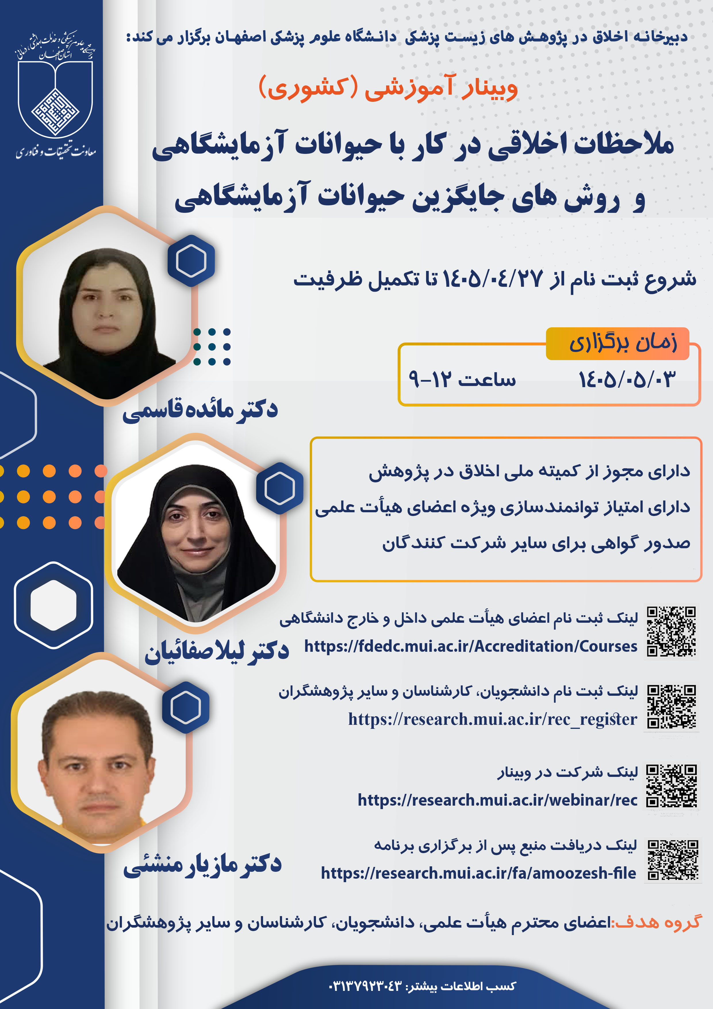 دانشگاه علوم پزشکی اصفهان: وبینار ملاحظات اخلاقی در کار با حیوانات آزمایشگاهی و روش های جایگزین حیوانات آزمایشگاهی
